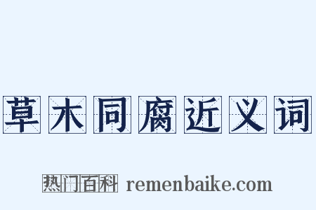 草木同腐近义词是什么意思的图片